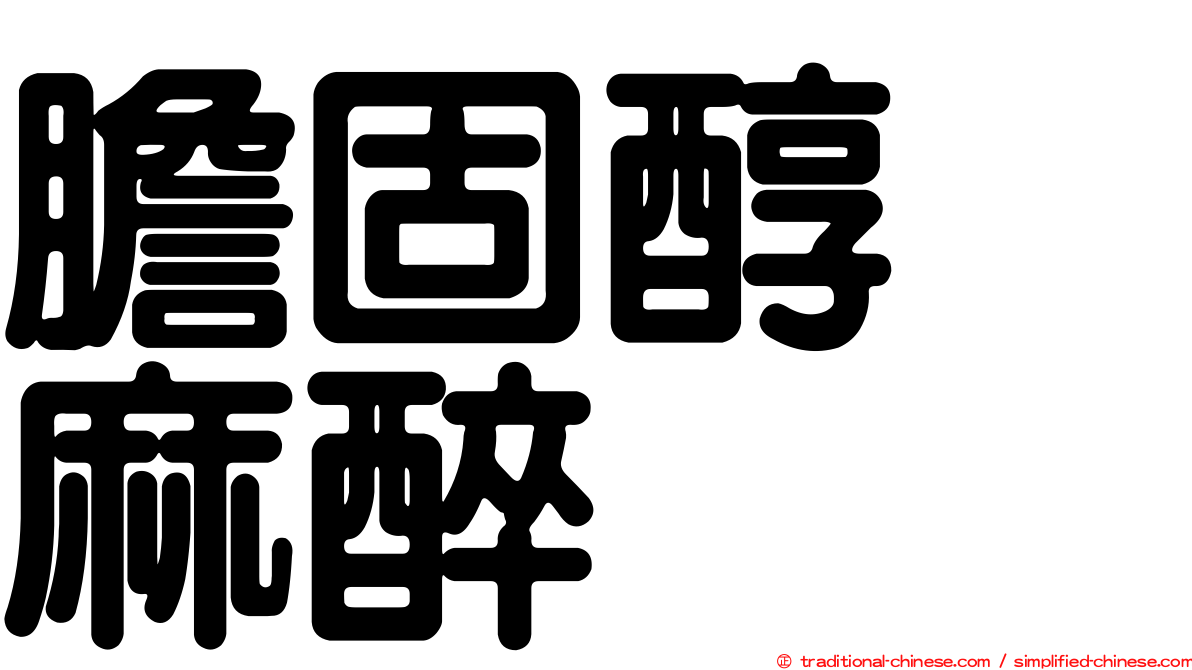 膽固醇　麻醉